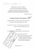 Агузаров, Тотрадз Тасолтанович. Совершенствование технологии повышения долговечности коленчатых валов автотракторных двигателей: дис. кандидат технических наук: 05.20.01 - Технологии и средства механизации сельского хозяйства. Владикавказ. 1998. 178 с.