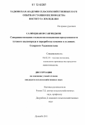 Салимджанов, Сангинджон. Совершенствование технологии повышения продуктивности тутового шелкопряда и переработка коконов в условиях Северного Таджикистана: дис. кандидат сельскохозяйственных наук: 06.02.10 - Частная зоотехния, технология производства продуктов животноводства. Душанбе. 2011. 139 с.