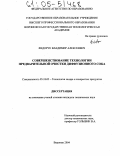 Федорук, Владимир Алексеевич. Совершенствование технологии предварительной очистки диффузионного сока: дис. кандидат технических наук: 05.18.05 - Технология сахара и сахаристых продуктов. Воронеж. 2004. 193 с.