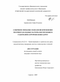 Аржанухина, Софья Петровна. Совершенствование технологии применения противогололедных материалов при зимнем содержании автомобильных дорог: дис. кандидат технических наук: 05.23.11 - Проектирование и строительство дорог, метрополитенов, аэродромов, мостов и транспортных тоннелей. Саратов. 2009. 164 с.