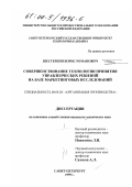 Шестеркин, Борис Романович. Совершенствование технологии принятия управленческих решений на базе маркетинговых исследований: дис. кандидат технических наук: 08.00.28 - Организация производства. Санкт-Петербург. 1999. 191 с.