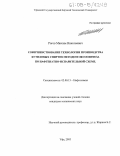 Рогов, Максим Николаевич. Совершенствование технологии производства бутиловых спиртов методом оксосинтеза по нафтенатно-испарительной схеме: дис. кандидат технических наук: 02.00.13 - Нефтехимия. Уфа. 2005. 183 с.