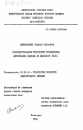 Шамелашвили, Тинатин Рубеновна. Совершенствование технологии производства диетических изделий из кексового теста: дис. кандидат технических наук: 05.18.16 - Технология продуктов общественного питания. Ленинград. 1984. 234 с.