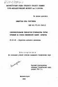 Шемшурова, Нина Георгиевна. Совершенствование технологии производства гнутых профилей на основе комплексной оценки качества: дис. кандидат технических наук: 05.16.05 - Обработка металлов давлением. Магнитогорск. 1985. 198 с.