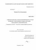 Мищенко, Ольга Владимировна. Совершенствование технологии производства гнутых профилей с отбортовками в роликах методом интенсивного деформирования: дис. кандидат технических наук: 05.02.09 - Технологии и машины обработки давлением. Ульяновск. 2010. 155 с.