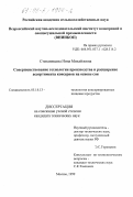 Степанищева, Нина Михайловна. Совершенствование технологии производства и расширения ассортимента консервов на основе сои: дис. кандидат технических наук: 05.18.13 - Технология консервированных пищевых продуктов. Москва. 1999. 157 с.