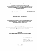 Татевосян, Инесса Александровна. Совершенствование технологии производства игристых вин на основе интенсификации биохимических процессов: дис. кандидат технических наук: 05.18.07 - Биотехнология пищевых продуктов (по отраслям). Москва. 2011. 133 с.