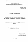 Волкова, Ирина Васильевна. Совершенствование технологии производства инулиновых экстрактов из Helianthus tuberosus L.: дис. кандидат технических наук: 05.18.13 - Технология консервированных пищевых продуктов. Москва. 1999. 202 с.