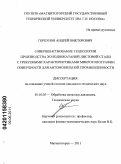 Горбунов, Андрей Викторович. Совершенствование технологии производства холоднокатаной листовой стали с требуемыми характеристиками микротопографии поверхности для автомобильной промышленности: дис. кандидат технических наук: 05.16.05 - Обработка металлов давлением. Магнитогорск. 2011. 227 с.