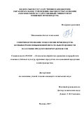 Максимкин, Антон Алексеевич. Совершенствование технологии производства комбикормов повышенной питательной ценности на основе продуктов переработки сои: дис. кандидат наук: 05.18.01 - Технология обработки, хранения и переработки злаковых, бобовых культур, крупяных продуктов, плодоовощной продукции и виноградарства. Москва. 2017. 110 с.