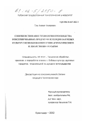 Гиш, Азамат Аскерович. Совершенствование технологии производства консервированных продуктов из плодов бахчевых культур с использованием пряно-ароматического и лекарственного сырья: дис. кандидат технических наук: 05.18.01 - Технология обработки, хранения и переработки злаковых, бобовых культур, крупяных продуктов, плодоовощной продукции и виноградарства. Краснодар. 2002. 201 с.