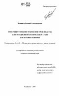 Фоминых, Евгений Александрович. Совершенствование технологии производства конструкционной легированной стали для крупных поковок: дис. кандидат технических наук: 05.16.02 - Металлургия черных, цветных и редких металлов. Челябинск. 2007. 206 с.