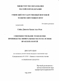 Сабах Джасем Хасан Аль-Резк. Совершенствование технологии производства минеральных масел на основе иракских нефтей: дис. кандидат технических наук: 05.17.07 - Химия и технология топлив и специальных продуктов. Уфа. 2009. 138 с.