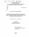 Захарченко, Александр Николаевич. Совершенствование технологии производства минераловатных изделий из шлаков переработки сульфидных медно-никелевых руд: дис. кандидат технических наук: 25.00.36 - Геоэкология. Апатиты. 2004. 125 с.