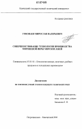 Гоконаев, Мирослав Валерьевич. Совершенствование технологии производства мороженой икры морских ежей: дис. кандидат технических наук: 05.18.04 - Технология мясных, молочных и рыбных продуктов и холодильных производств. Петропавловск-Камчатский. 2006. 190 с.