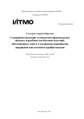 Глухарев Андрей Юрьевич. Совершенствование технологии производства мясных и рыбных колбасных изделий, обогащенных омега-3 полиненасыщенными жирными кислотами и пробиотиками: дис. кандидат наук: 00.00.00 - Другие cпециальности. ФГАОУ ВО «Национальный исследовательский университет ИТМО». 2024. 350 с.