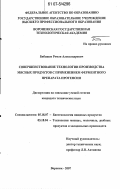 Бибишев, Роман Александрович. Совершенствование технологии производства мясных продуктов с применением ферментного препарата протепсин: дис. кандидат технических наук: 05.18.07 - Биотехнология пищевых продуктов (по отраслям). Воронеж. 2007. 202 с.