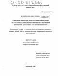 Касай, Елена Викторовна. Совершенствование технологии производства натуральных сухих вин на основе регулирования процессов брожения и кислотопонижения: дис. кандидат технических наук: 05.18.01 - Технология обработки, хранения и переработки злаковых, бобовых культур, крупяных продуктов, плодоовощной продукции и виноградарства. Краснодар. 2005. 152 с.