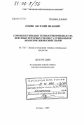 Елшин, Анатолий Иванович. Совершенствование технологии производства нефтяных моторных топлив с улучшенными экологическими свойствами: дис. доктор технических наук: 05.17.07 - Химия и технология топлив и специальных продуктов. Ангарск. 2005. 222 с.