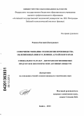 Рожнов, Евгений Дмитриевич. Совершенствование технологии производства облепиховых вин в условиях Алтайского края: дис. кандидат наук: 05.18.07 - Биотехнология пищевых продуктов (по отраслям). Бийск. 2013. 169 с.