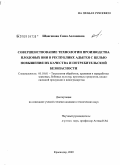 Шовгенова, Сима Аслановна. Совершенствование технологии производства плодовых вин в Республике Адыгея с целью повышения их качества и потребительской безопасности: дис. кандидат технических наук: 05.18.01 - Технология обработки, хранения и переработки злаковых, бобовых культур, крупяных продуктов, плодоовощной продукции и виноградарства. Краснодар. 2009. 144 с.