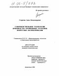 Старкова, Анна Владимировна. Совершенствование технологии производства профильных заготовок из круглых лесоматериалов: дис. кандидат технических наук: 05.21.05 - Древесиноведение, технология и оборудование деревопереработки. Архангельск. 2004. 204 с.