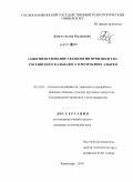 Блягоз, Аслан Русланович. Совершенствование технологии производства российского кальвадоса в Республике Адыгея: дис. кандидат технических наук: 05.18.01 - Технология обработки, хранения и переработки злаковых, бобовых культур, крупяных продуктов, плодоовощной продукции и виноградарства. Краснодар. 2010. 206 с.