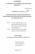 Сарапкина, Ольга Викторовна. Совершенствование технологии производства рыбоовощных пресервов из рыб внутренних водоемов Краснодарского края: дис. кандидат технических наук: 05.18.01 - Технология обработки, хранения и переработки злаковых, бобовых культур, крупяных продуктов, плодоовощной продукции и виноградарства. Краснодар. 2007. 172 с.