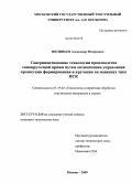 Филипьев, Александр Федорович. Совершенствование технологии производства самокруточной пряжи путем оптимизации управления процессами формирования и кручения на машинах типа ПСК: дис. кандидат технических наук: 05.19.02 - Технология и первичная обработка текстильных материалов и сырья. Москва. 2009. 182 с.