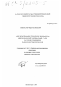 Пивоваров, Федор Валерьевич. Совершенствование технологии производства широкополосной горячекатаной стали на основе совмещения разноскоростных процессов: дис. кандидат технических наук: 05.16.05 - Обработка металлов давлением. Магнитогорск. 2001. 124 с.