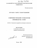 Бурганов, Табриз Гильмутдинович. Совершенствование технологии производства СКЭПТ: дис. кандидат технических наук: 05.17.06 - Технология и переработка полимеров и композитов. Казань. 2005. 104 с.