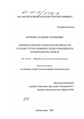 Корнилов, Владимир Леонидович. Совершенствование технологии производства стальных гнутых профилей с целью повышения их потребительских свойств: дис. кандидат технических наук: 05.16.05 - Обработка металлов давлением. Магнитогорск. 2000. 121 с.