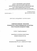 Шигеев, Владимир Борисович. Совершенствование технологии производства судебно-медицинской экспертизы огнестрельной и взрывной травмы: дис. кандидат медицинских наук: 14.00.24 - Судебная медицина. Москва. 2004. 153 с.