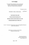 Челышева, Ирина Николаевна. Совершенствование технологии производства твердых древесноволокнистых плит повышенной водостойкости: дис. кандидат технических наук: 05.21.03 - Технология и оборудование химической переработки биомассы дерева; химия древесины. Братск. 2007. 152 с.