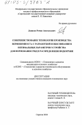 Денисов, Роман Анатольевич. Совершенствование технологии производства вермикомпоста с разработкой и обоснованием оптимальных параметров устройства для формования гряд и распределения подкормки: дис. кандидат технических наук: 05.20.01 - Технологии и средства механизации сельского хозяйства. Саратов. 2003. 186 с.