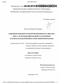 Ткаченко, Дмитрий Геннадьевич. Совершенствование технологии производства вин типа херес c использованием новой расы дрожжей "Кубанская", выделенной из спонтанной микрофлоры: дис. кандидат наук: 05.18.01 - Технология обработки, хранения и переработки злаковых, бобовых культур, крупяных продуктов, плодоовощной продукции и виноградарства. Краснодар. 2015. 147 с.