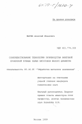 Матюх, Алексей Иванович. Совершенствование технологии производства винтовой прокатки точных полых заготовок малого диаметра: дис. кандидат технических наук: 05.16.05 - Обработка металлов давлением. Москва. 1999. 186 с.