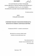 Илюк, Геннадий Николаевич. Совершенствование технологии производства высококачественных семян подсолнечника: дис. кандидат сельскохозяйственных наук: 06.01.05 - Селекция и семеноводство. Краснодар. 2007. 116 с.