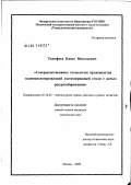 Тимофеев, Павел Витальевич. Совершенствование технологии производства высоколегированной азотсодержащей стали с целью ресурсосбережения: дис. кандидат технических наук: 05.16.02 - Металлургия черных, цветных и редких металлов. Москва. 2006. 144 с.