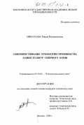 Николаева, Мария Владимировна. Совершенствование технологии производства замши из шкур северного оленя: дис. кандидат технических наук: 05.19.05 - Технология кожи и меха. Москва. 1999. 150 с.