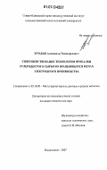 Зурабов, Александр Тевандросович. Совершенствование технологии прокалки углеродистого сырья во вращающихся печах электродного производства: дис. кандидат технических наук: 05.16.02 - Металлургия черных, цветных и редких металлов. Владикавказ. 2007. 124 с.