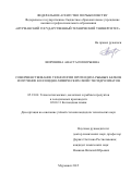 Широнина Анастасия Юрьевна. «Совершенствование технологии протеолиза рыбных белков и изучение коллоидно-химических свойств гидролизатов»\n: дис. кандидат наук: 05.18.04 - Технология мясных, молочных и рыбных продуктов и холодильных производств. ФГБОУ ВПО «Мурманский государственный технический университет». 2015. 189 с.