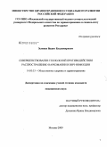 Зеленев, Вадим Владимирович. Совершенствование технологий противодействия распространению наркомании и ВИЧ-инфекции: дис. кандидат медицинских наук: 14.00.33 - Общественное здоровье и здравоохранение. Москва. 2009. 121 с.