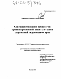 Самбурский, Георгий Александрович. Совершенствование технологии противоэрозионной защиты откосов сооружений гидропосевом трав: дис. кандидат технических наук: 05.23.07 - Гидротехническое строительство. Москва. 2004. 180 с.