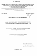 Искалиева, Сауле Курманбаевна. Совершенствование технологии процесса адсорбционной осушки обессеренного газа: дис. кандидат технических наук: 05.17.07 - Химия и технология топлив и специальных продуктов. Астрахань. 2012. 179 с.