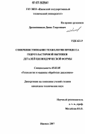 Дресвянников, Денис Георгиевич. Совершенствование технологии процесса гидроэластичной вытяжки деталей цилиндрической формы: дис. кандидат технических наук: 05.03.05 - Технологии и машины обработки давлением. Ижевск. 2007. 180 с.