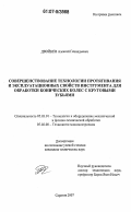 Двойнев, Алексей Геннадьевич. Совершенствование технологии протягивания и эксплуатационных свойств инструмента для обработки конических колес с круговыми зубьями: дис. кандидат технических наук: 05.03.01 - Технологии и оборудование механической и физико-технической обработки. Саратов. 2007. 192 с.