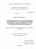 Нетесова, Анна Владимировна. Совершенствование технологии проведения маркетингового исследования поведения потребителей образовательных услуг вуза в условиях информатизации общества: дис. кандидат экономических наук: 08.00.05 - Экономика и управление народным хозяйством: теория управления экономическими системами; макроэкономика; экономика, организация и управление предприятиями, отраслями, комплексами; управление инновациями; региональная экономика; логистика; экономика труда. Москва. 2011. 152 с.