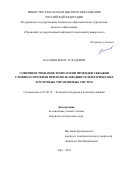 Хасанов Ренат Асхадович. Совершенствование технологии проводки скважин сложного профиля при использовании телеметрических и роторных управляемых систем: дис. кандидат наук: 25.00.15 - Технология бурения и освоения скважин. ФГБОУ ВО «Уфимский государственный нефтяной технический университет». 2021. 179 с.