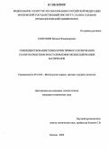 Самсонов, Михаил Владимирович. Совершенствование технологии прямого легирования стали посредством восстановления оксидсодержащих материалов: дис. кандидат технических наук: 05.16.02 - Металлургия черных, цветных и редких металлов. Москва. 2006. 120 с.